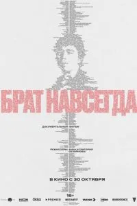 Брат навсегда