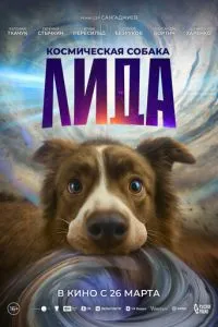 Космическая собака Лида
