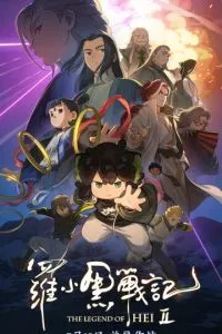 Легенда о Хэй 2