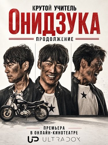 Крутой учитель Онидзука