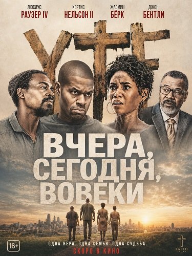 Вчера, сегодня, вовеки