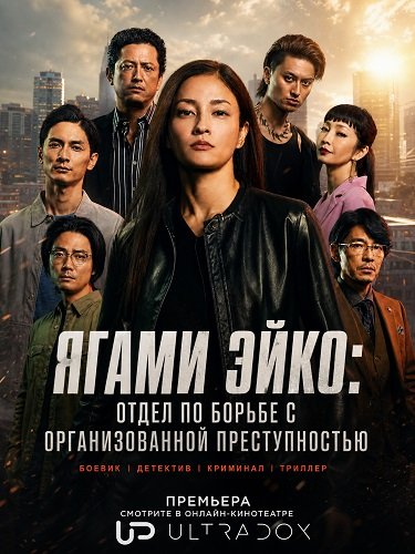 Ягами Эйко: Отдел по борьбе с организованной преступностью