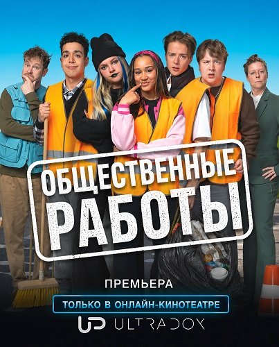 Общественные работы