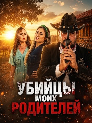 Убийцы моих родителей