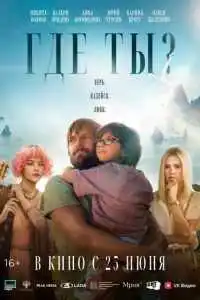 Где ты?