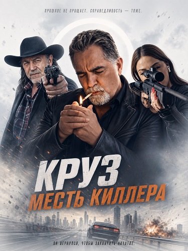 Круз: Месть киллера