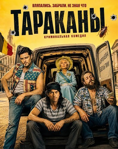 Тараканы