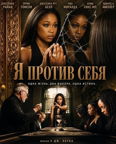 Я против себя